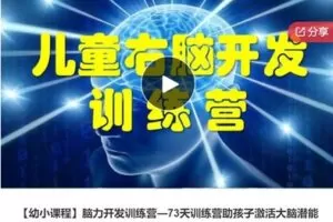 【20[红包]·S5893【幼小课程】脑力开发训练营—73天训练营助孩子激活大脑潜能】