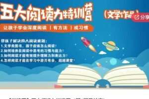 【20[红包]·S5894【训练营】五大阅读力训练营（第1期已结束）】