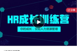 【119[红包]·S5814【缺两节直播】HR成长训练营】