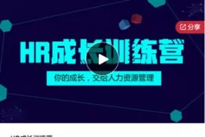 【119[红包]·S5814【缺两节直播】HR成长训练营】