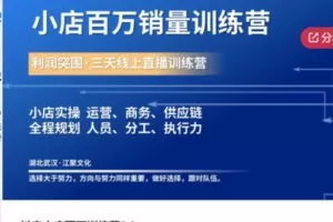 【109[红包]·S5826抖音小店百万训练营2.0】