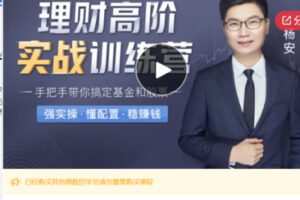 【39[红包]·S5824理财高阶训练营】