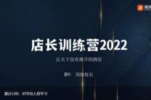 【22[红包]·S5890酒店店总训练营（训练营）】