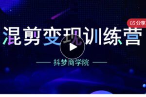 【65[红包]·S5874混剪变现训练营】