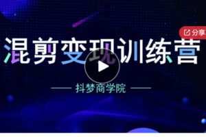 【65[红包]·S5874混剪变现训练营】