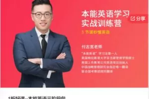 【19[红包]·S58461折好课–本能英语三阶段包】