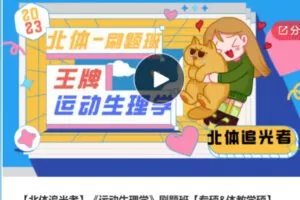 【28[红包]·S6005【北体追光者】《运动生理学》刷题班【专硕&体教学硕】 】