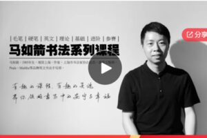 【20[红包]·S6002【马如箭书法教学】行草书章法——由临摹到创作的行草书高阶课程】 】