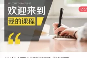 【99[红包]·S59235980合伙人课程 抖音最高效完整版0-1阶必备课程】