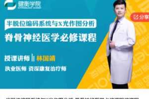【19[红包]·S5919半脱位编码系统与X光作图分析-脊骨神经医学必修课程修课程】