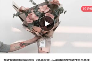 【22[红包]·S5927韩式花束专项系列课程】