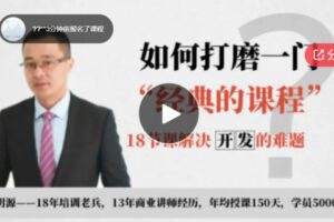 【12[红包]·S5926【课程开发@全能讲师2】《如何打磨一门经典的课程》全18讲】