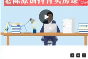 【49[红包]·S5924【老陈原创】抖音卖房拓客实战课程（房产经纪人专属课程）】