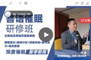 【59[红包]·S5918菩语催眠精品研修班，21年3月现场课程直播同步课程】