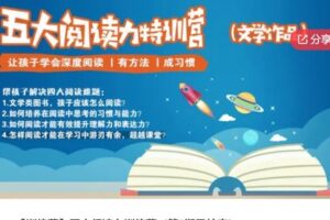 【20[红包]·S5888【训练营】五大阅读力训练营（第3期已结束）】