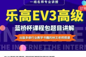 【12[红包]·S5916EV3进阶级课程-蓝桥杯课程包题目讲解】