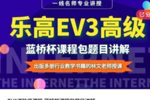 【12[红包]·S5916EV3进阶级课程-蓝桥杯课程包题目讲解】