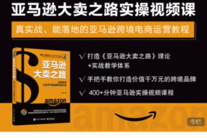 【59[红包]·S5914亚马逊大卖之路实操视频课】