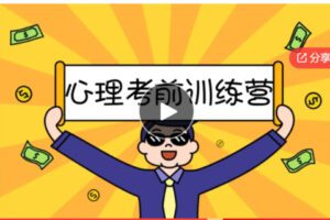 【28[红包]·S5870【缺语音直播】心理师考前训练营（完结）】