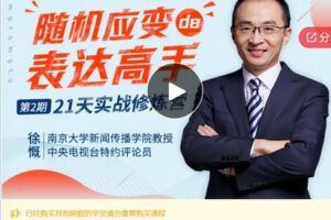 【29[红包]·S5869【缺语音直播】【限额特惠】21天即兴表达训练营，成为随机应变的表达高手】