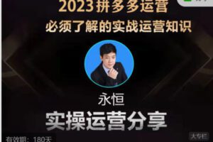 【69[红包]·S59112023年拼多多系列分层课程】