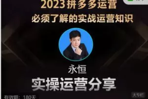 【69[红包]·S59112023年拼多多系列分层课程】