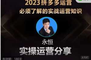 【69[红包]·S59112023年拼多多系列分层课程】
