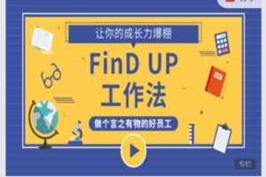 【19[红包]·S5913【视频课更新中】可落地的职场思维提升课】