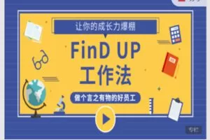【19[红包]·S5913【视频课更新中】可落地的职场思维提升课】