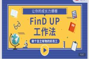 【19[红包]·S5913【视频课更新中】可落地的职场思维提升课】