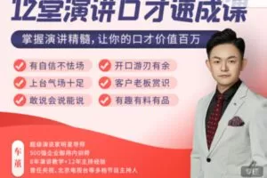 【19[红包]·S590812堂演讲口才速成课：掌握演讲精髓，让你的口才价值百万】