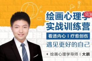 【49[红包]·S5867【缺语音直播】【第二期】绘画心理学实战训练营 | 60天成为月入过万的绘画心理分析与疗愈师】