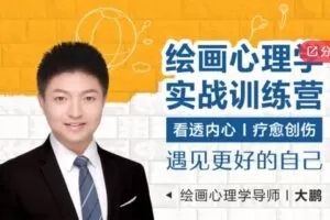 【49[红包]·S5867【缺语音直播】【第二期】绘画心理学实战训练营 | 60天成为月入过万的绘画心理分析与疗愈师】