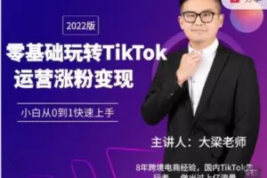 【49[红包]·S5907高阶深度变现大课包落地：抖音TikTok21节运涨粉变现课，TK基础+涨粉+深度变现全揭秘】