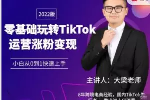 【45[红包]·S5906中阶运营涨粉：海外版抖音TikTok14节快速入局运营课，陪跑实操，TK基础+涨粉全揭秘】