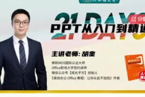 【26[红包]·S5861【第5期】21天PPT从入门到精通训练营】