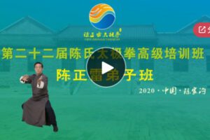 【45[红包]·S5902陈正雷弟子班回放视频（第22届陈氏太极拳高级培训班）】