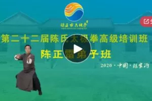 【45[红包]·S5902陈正雷弟子班回放视频（第22届陈氏太极拳高级培训班）】
