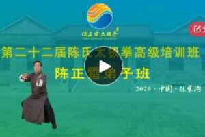 【45[红包]·S5902陈正雷弟子班回放视频（第22届陈氏太极拳高级培训班）】