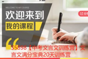 【26[红包]·S5898【中考文言文训练营】文言文满分宝典20天训练营】