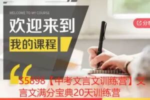 【26[红包]·S5898【中考文言文训练营】文言文满分宝典20天训练营】