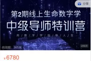 【119.9[红包]·S6861生命数字学中级导师班第2期】