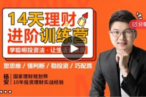 【20[红包]·S586014天理财进阶训练营】