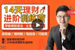 【20[红包]·S586014天理财进阶训练营】