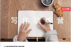 【46[红包]·S5864【缺语音直播】21天超级写作训练营】