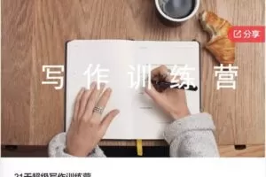 【46[红包]·S5864【缺语音直播】21天超级写作训练营】