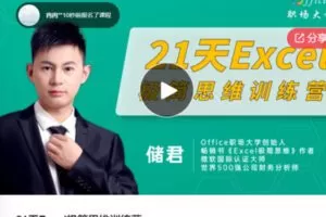 【12[红包]·S587221天Excel极简思维训练营】