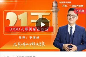 【32[红包]·S587321天DISC人际关系训练营】