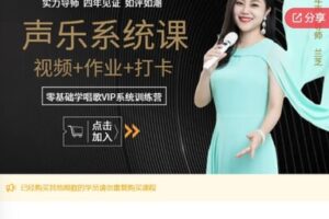 【29[红包]·S6006声乐系统课|系统视频教学，资深导师循序渐近讲授】