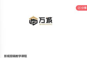 【199[红包]·S6007影视剪辑教学课程】